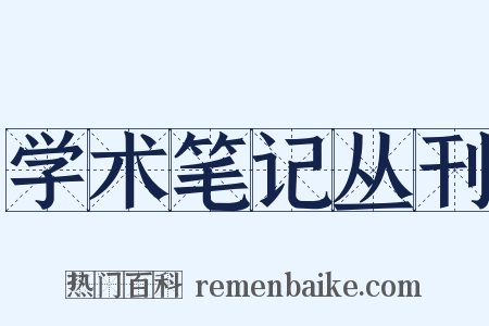 学术笔记丛刊是什么意思的图片